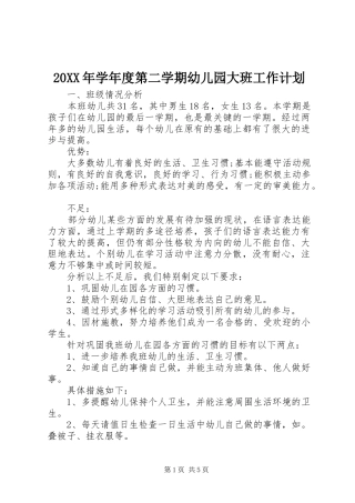 20XX年学年度第二学期幼儿园大班工作计划