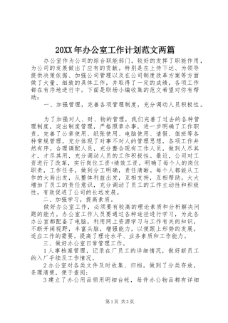 20XX年办公室工作计划范文两篇
