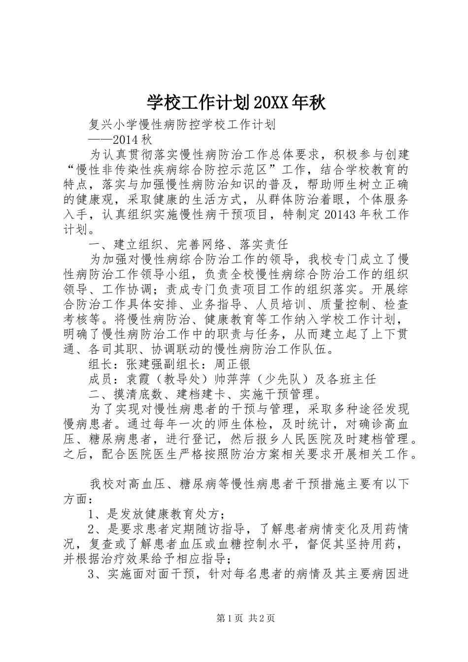 学校工作计划20XX年秋_第1页