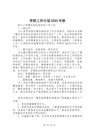 学校工作计划20XX年秋