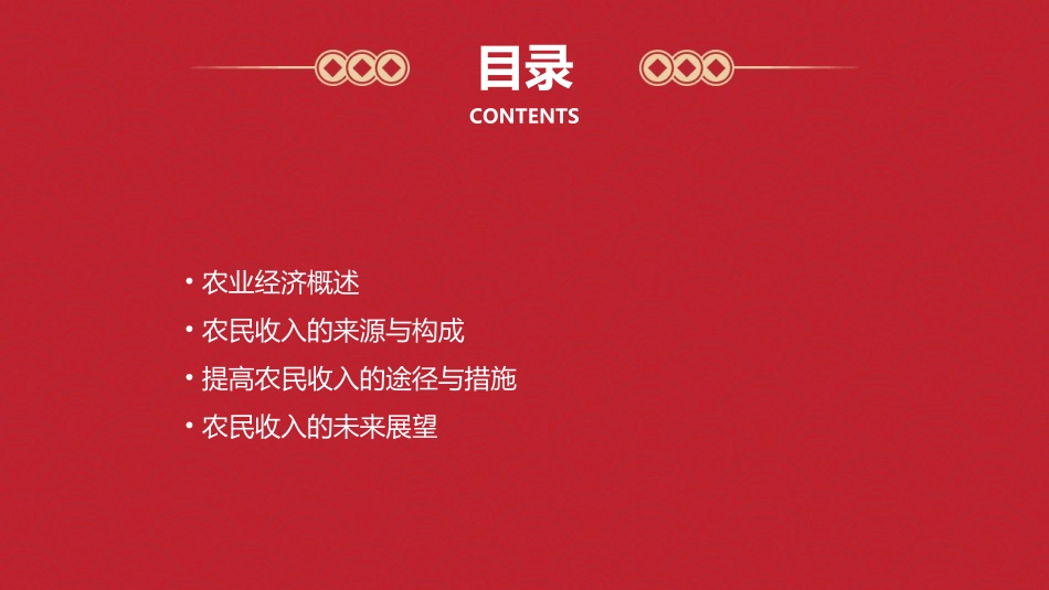农经农民收入课件_第2页