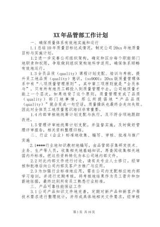 XX年品管部工作计划 