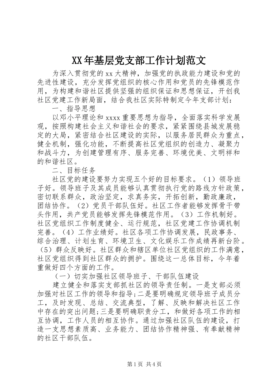 XX年基层党支部工作计划范文 _第1页
