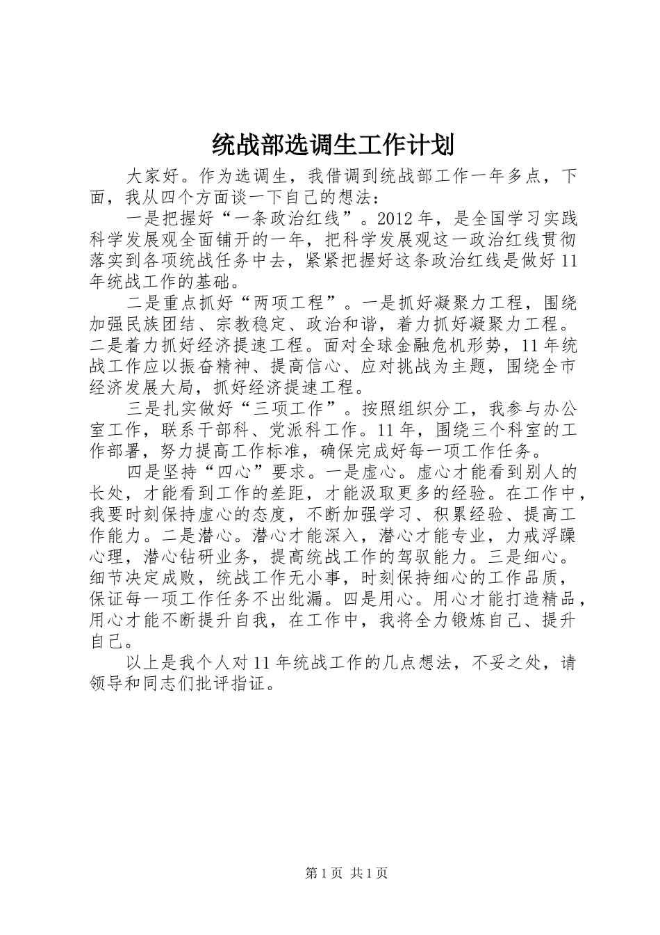 统战部选调生工作计划 _第1页