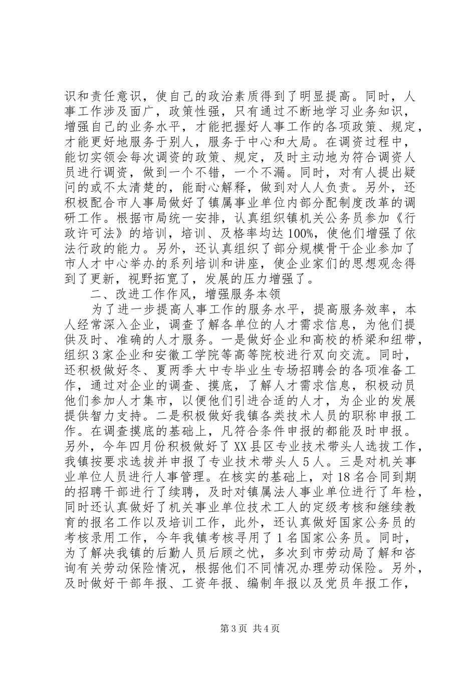 20XX年人事助理年度工作计划_第3页