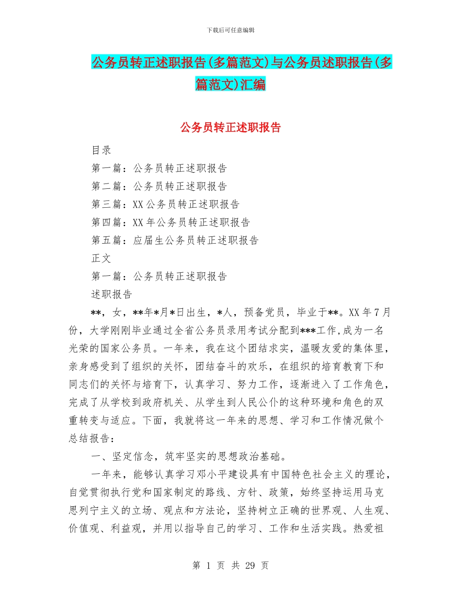 公务员转正述职报告与公务员述职报告(多篇范文)汇编_第1页