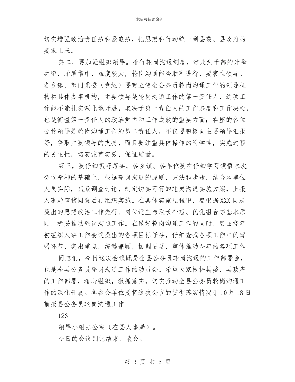 公务员轮岗交流会议主持词与公务车维修工作通告汇编_第3页