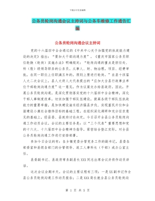 公务员轮岗交流会议主持词与公务车维修工作通告汇编
