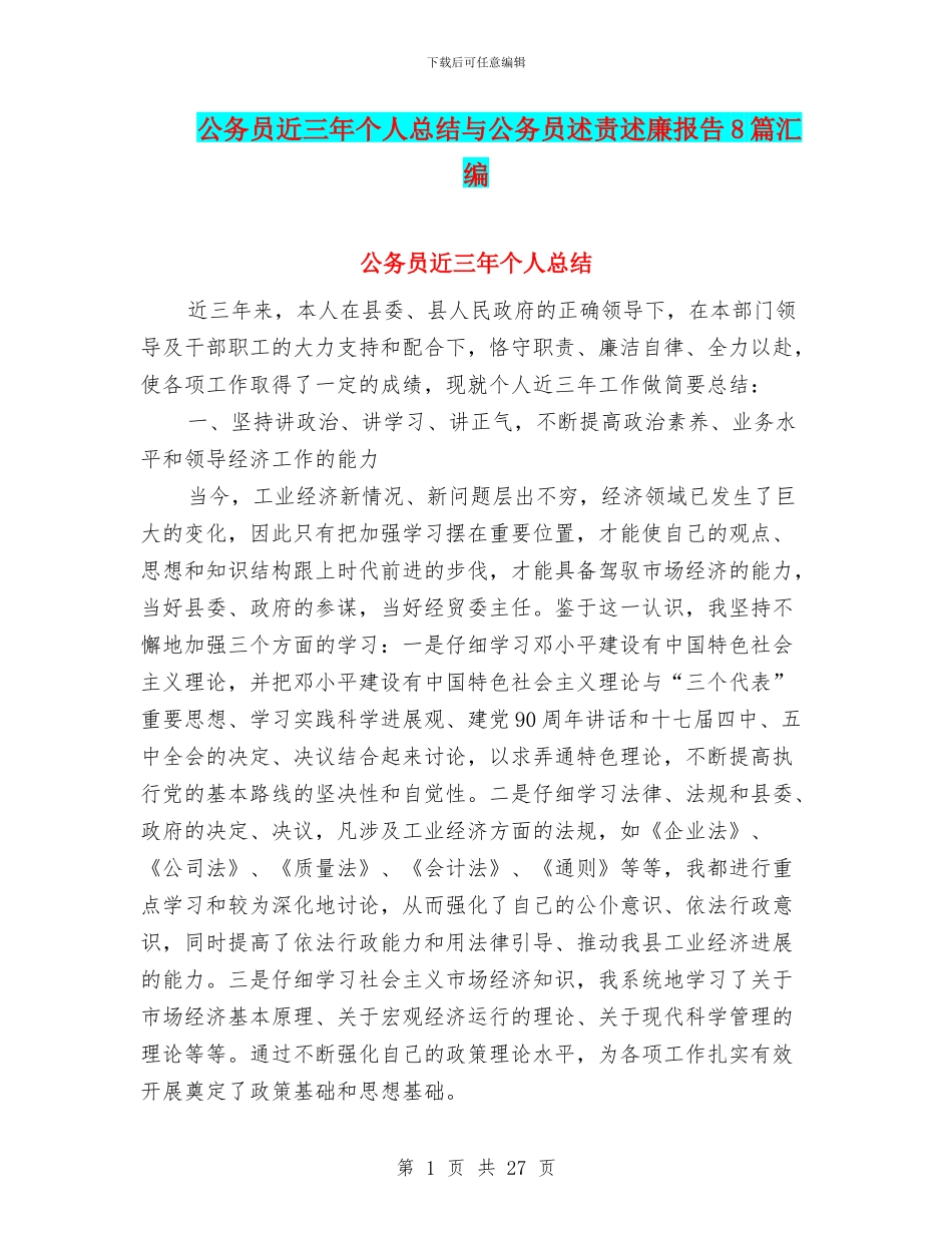 公务员近三年个人总结与公务员述责述廉报告8篇汇编_第1页