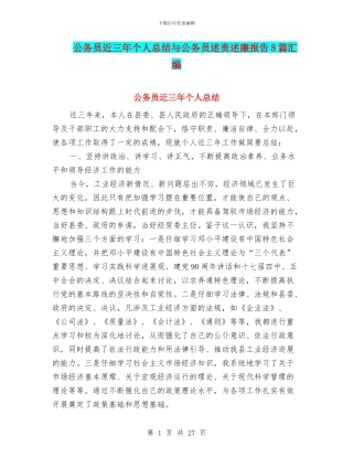 公务员近三年个人总结与公务员述责述廉报告8篇汇编