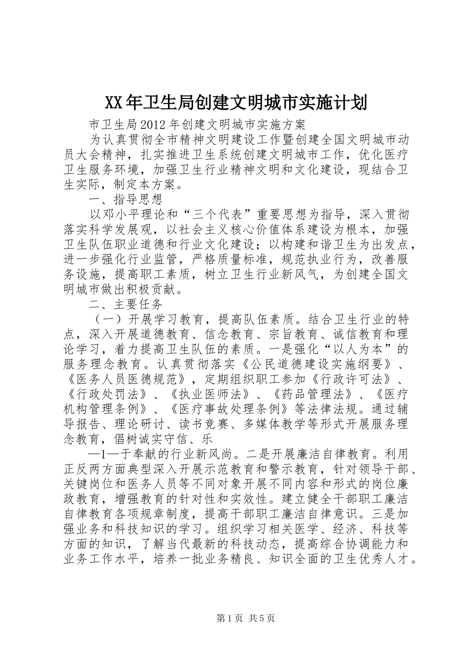 XX年卫生局创建文明城市实施计划 _第1页
