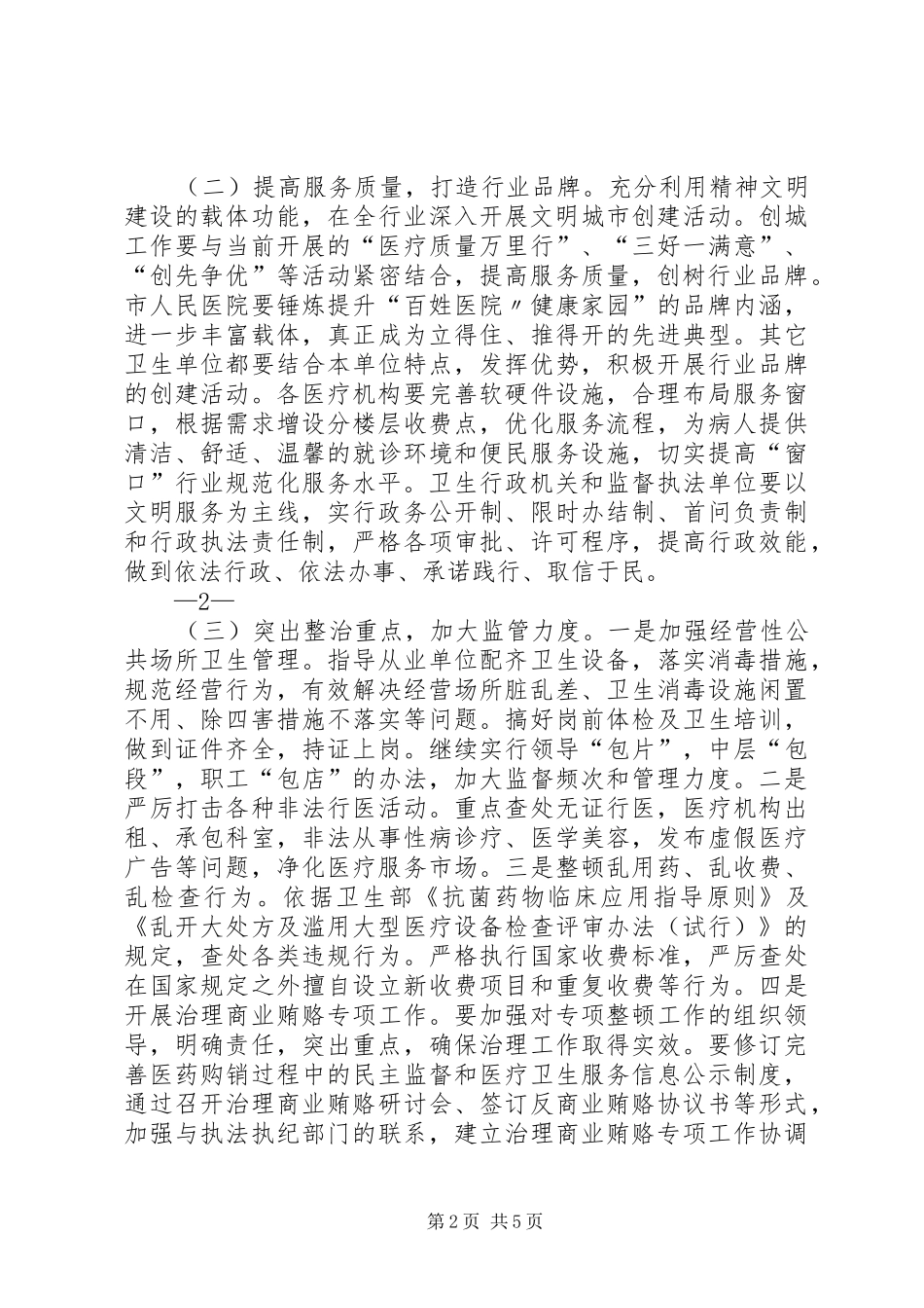 XX年卫生局创建文明城市实施计划 _第2页