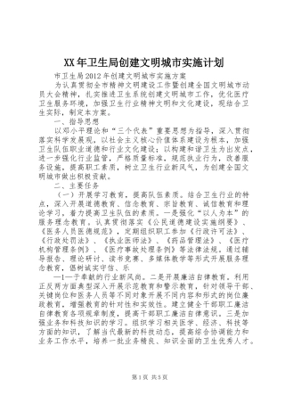 XX年卫生局创建文明城市实施计划 