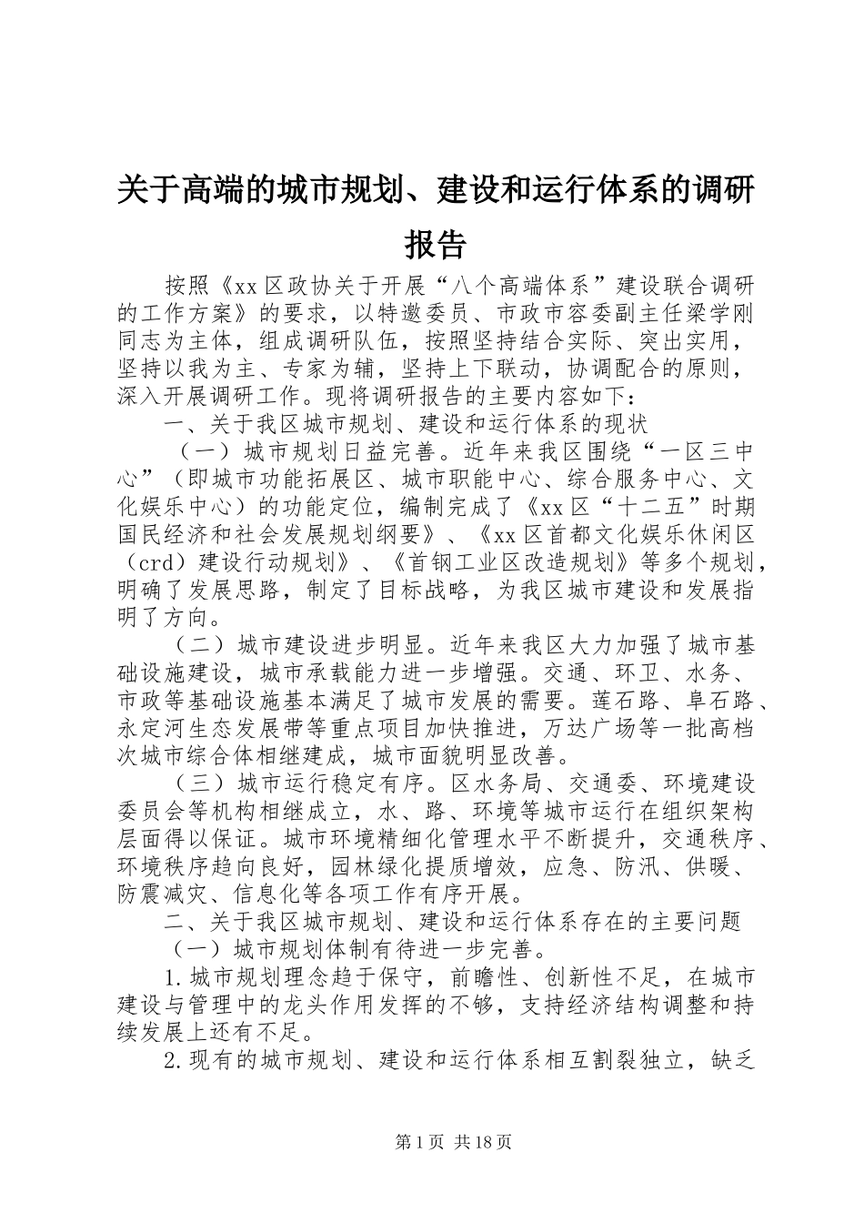 关于高端的城市规划、建设和运行体系的调研报告 _第1页