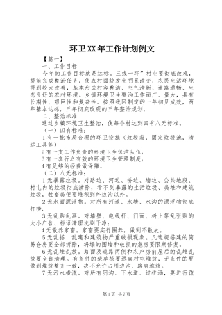 环卫XX年工作计划例文 