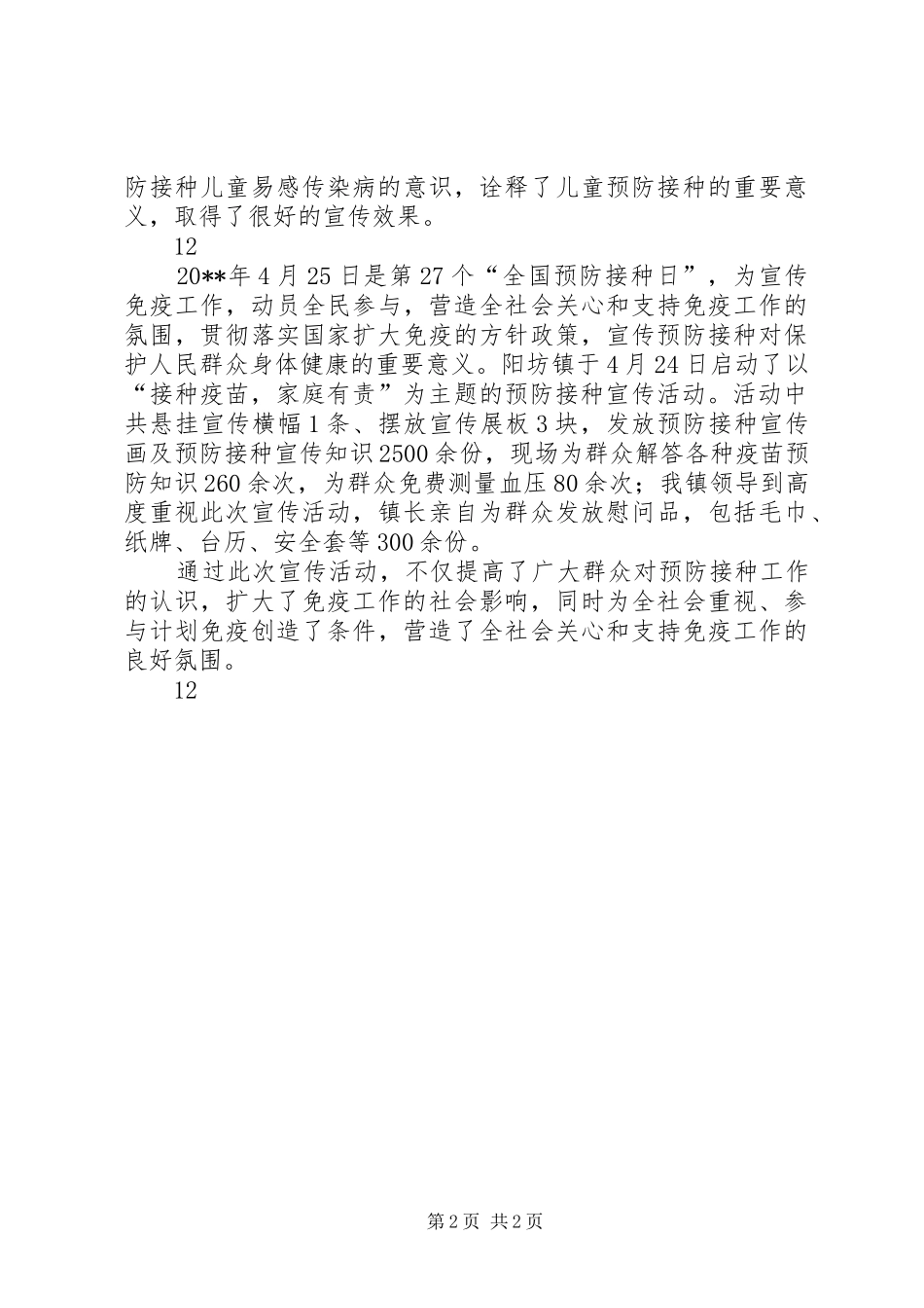 20XX年计划免疫日宣传活动简讯_1_第2页