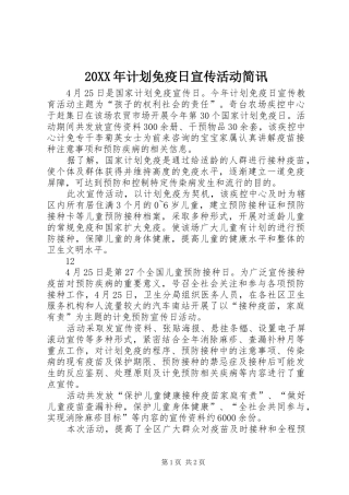 20XX年计划免疫日宣传活动简讯_1
