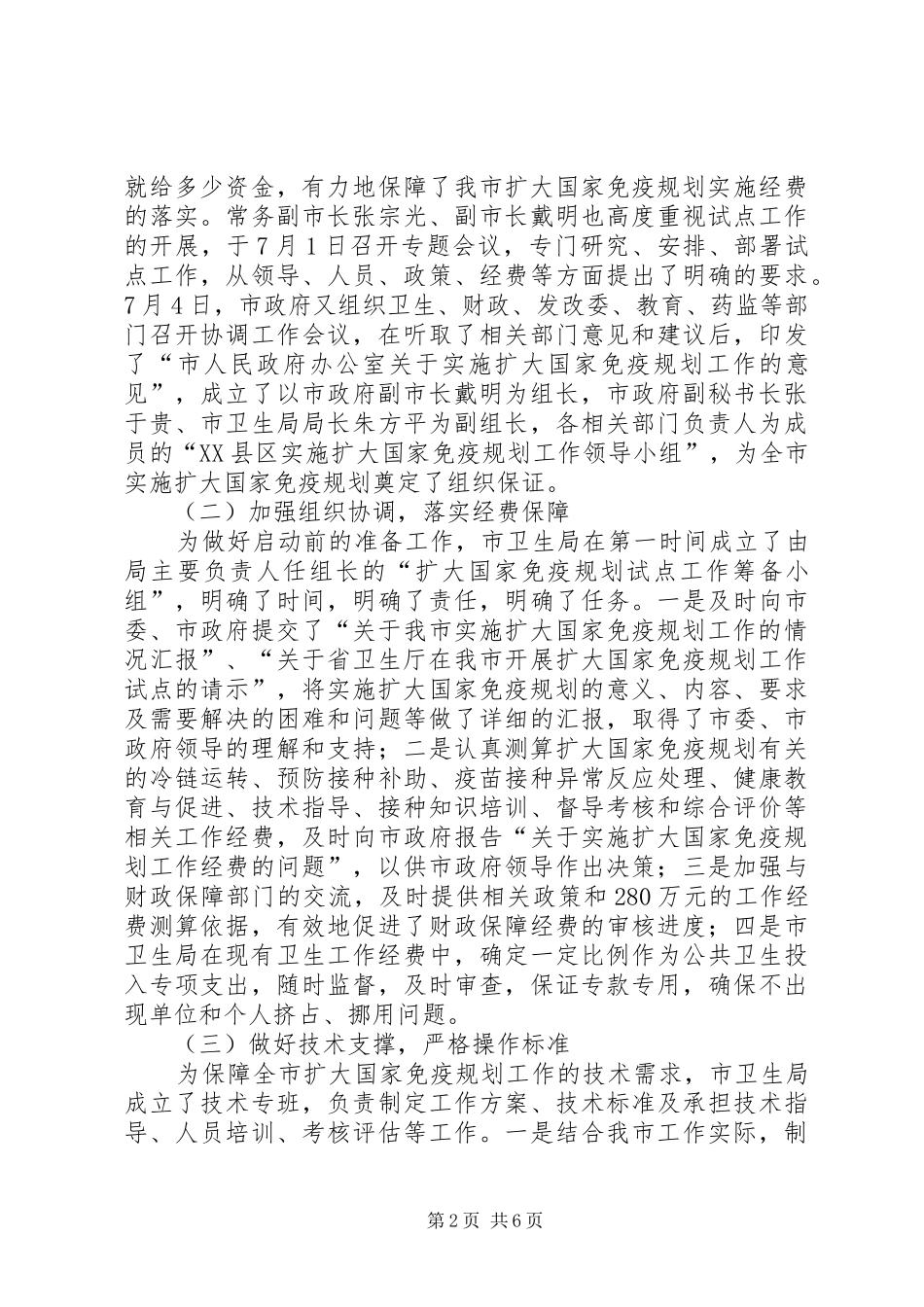 实施扩大国家免疫规划情况汇报和经验介绍 _第2页