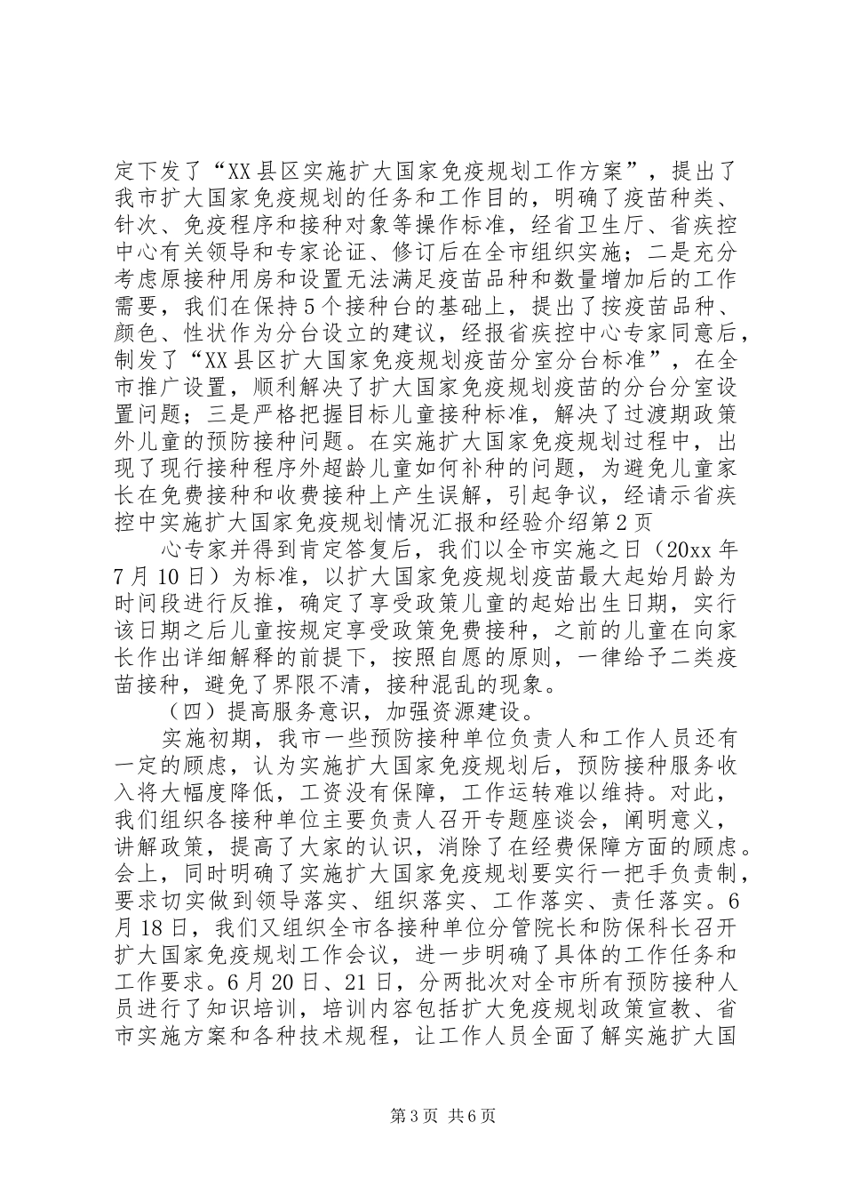 实施扩大国家免疫规划情况汇报和经验介绍 _第3页