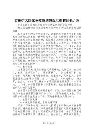 实施扩大国家免疫规划情况汇报和经验介绍 