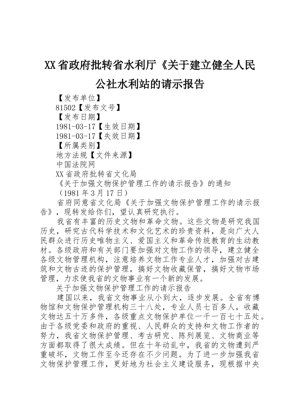 XX省政府批转省水利厅《关于建立健全人民公社水利站的请示报告_第1页