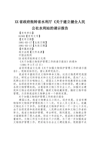 XX省政府批转省水利厅《关于建立健全人民公社水利站的请示报告