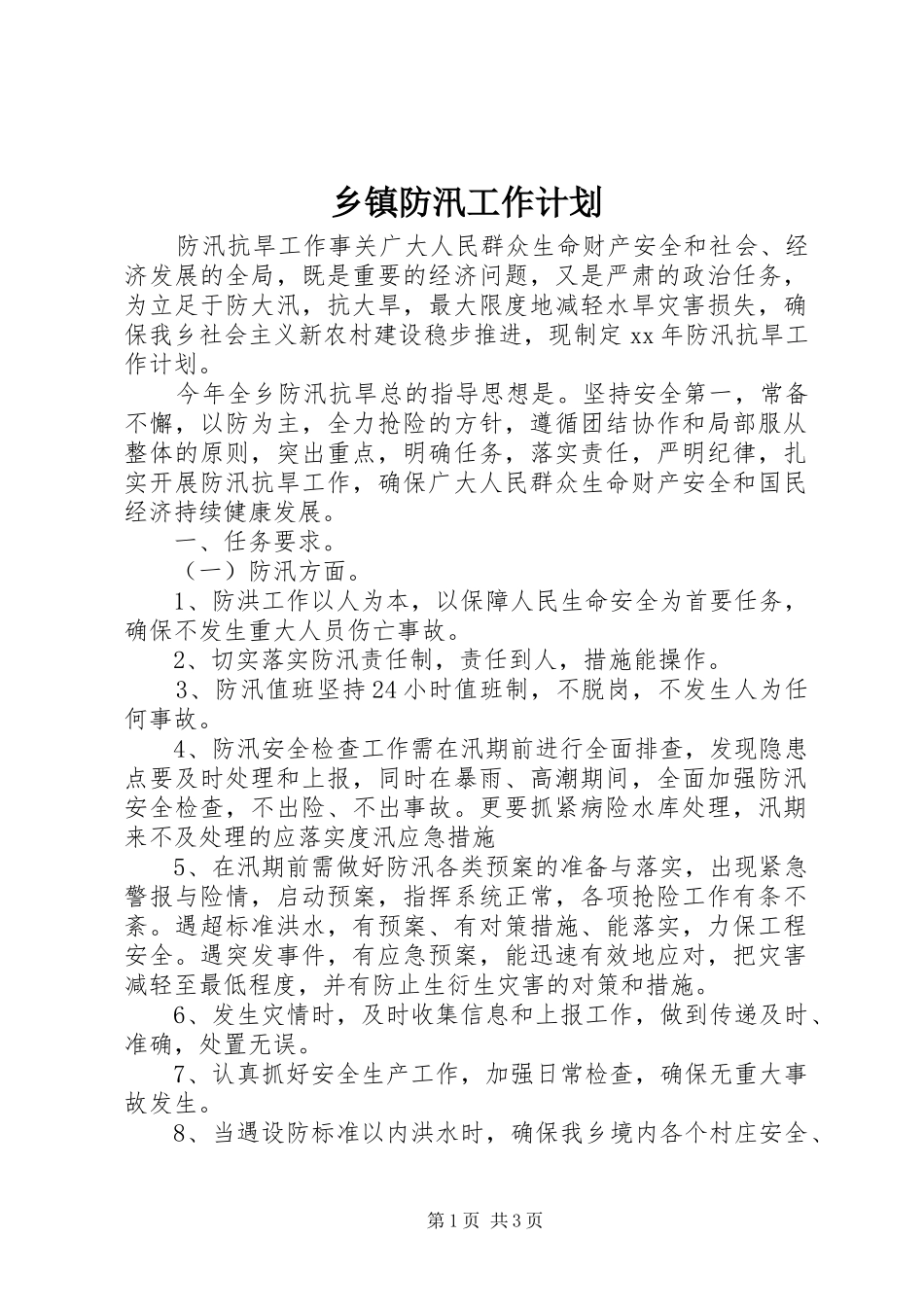 乡镇防汛工作计划 _第1页