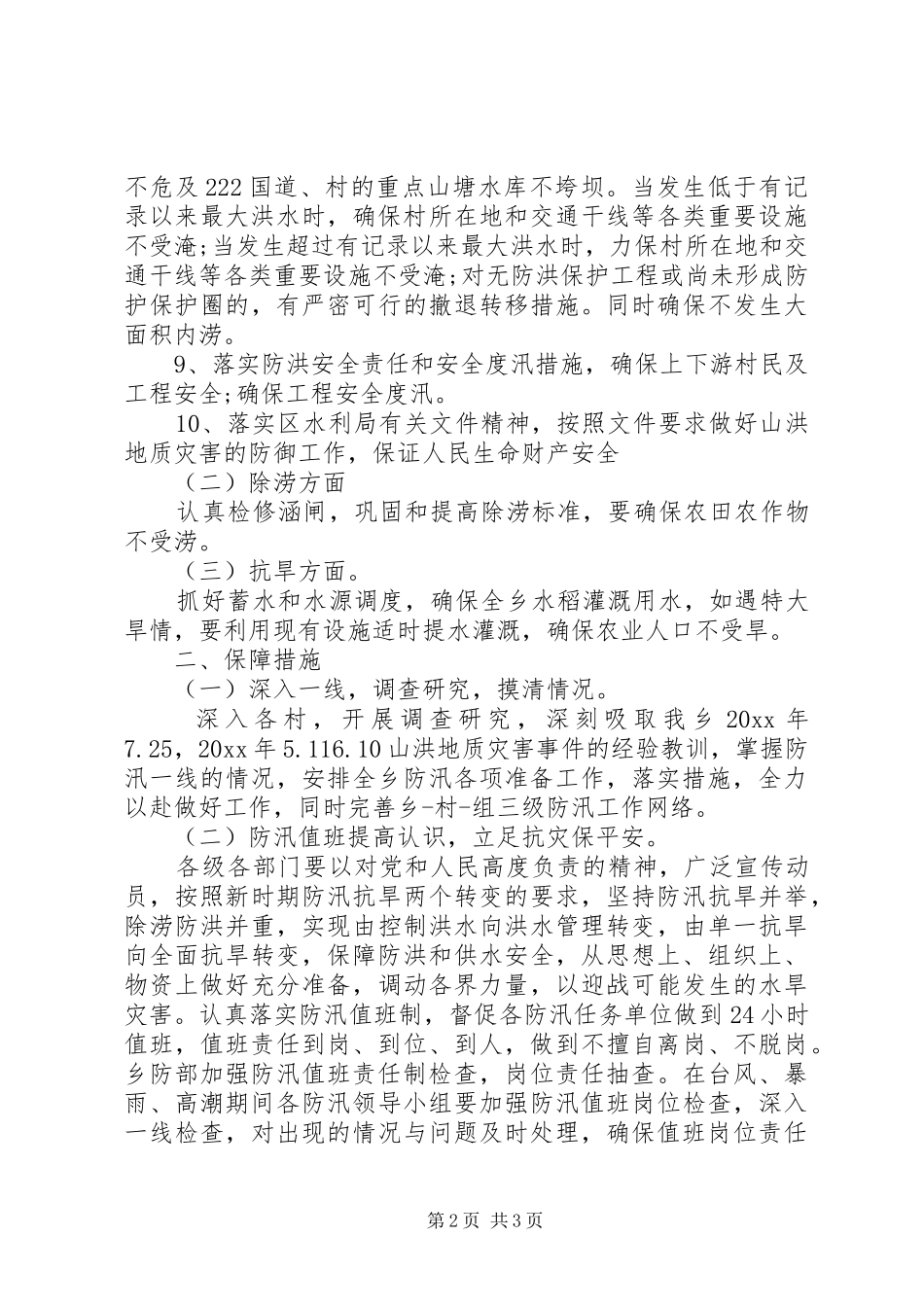 乡镇防汛工作计划 _第2页