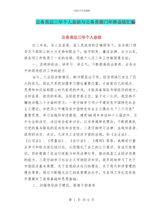 公务员近三年个人总结与公务员部门年终总结汇编