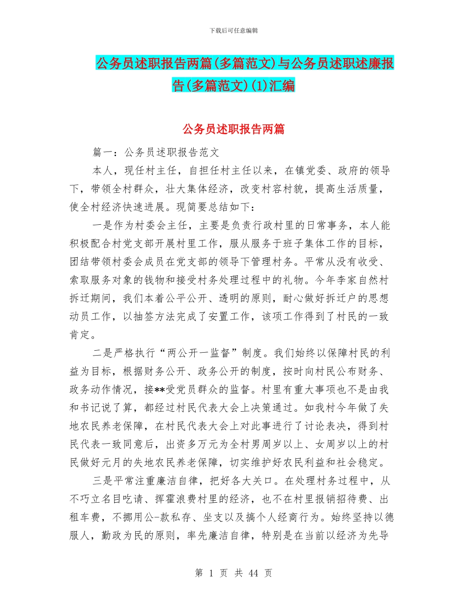 公务员述职报告两篇与公务员述职述廉报告(多篇范文)(1)汇编_第1页