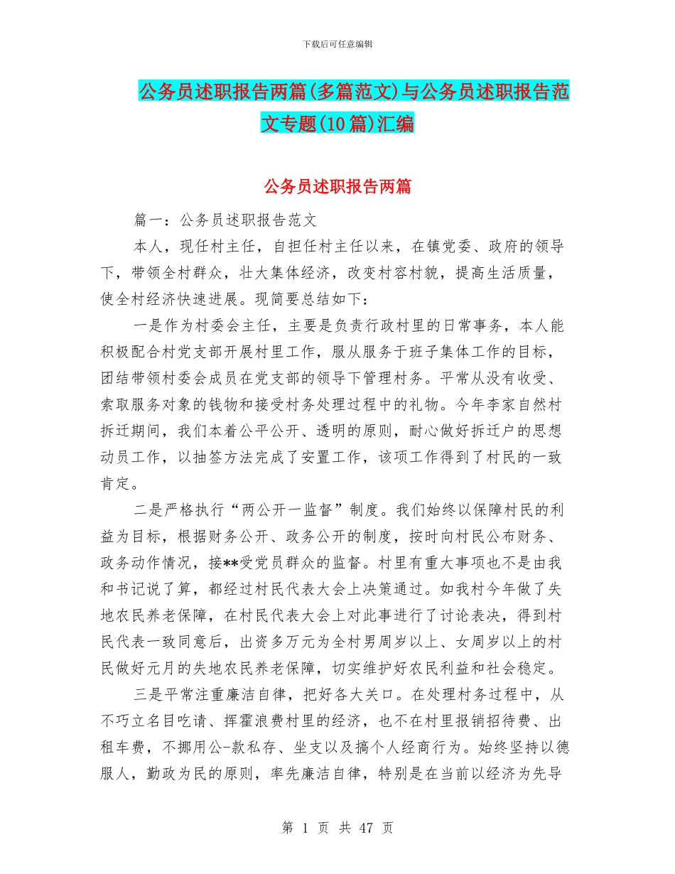 公务员述职报告两篇与公务员述职报告范文专题(10篇)汇编_第1页