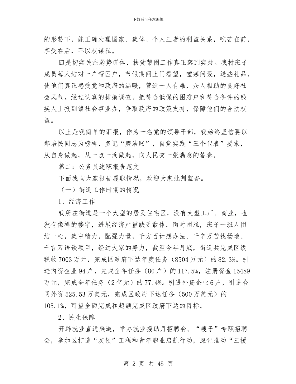 公务员述职报告两篇与公务员述职述廉报告(多篇范文)汇编_第2页