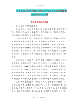 公务员述职报告两篇与公务员述职述廉报告(多篇范文)汇编