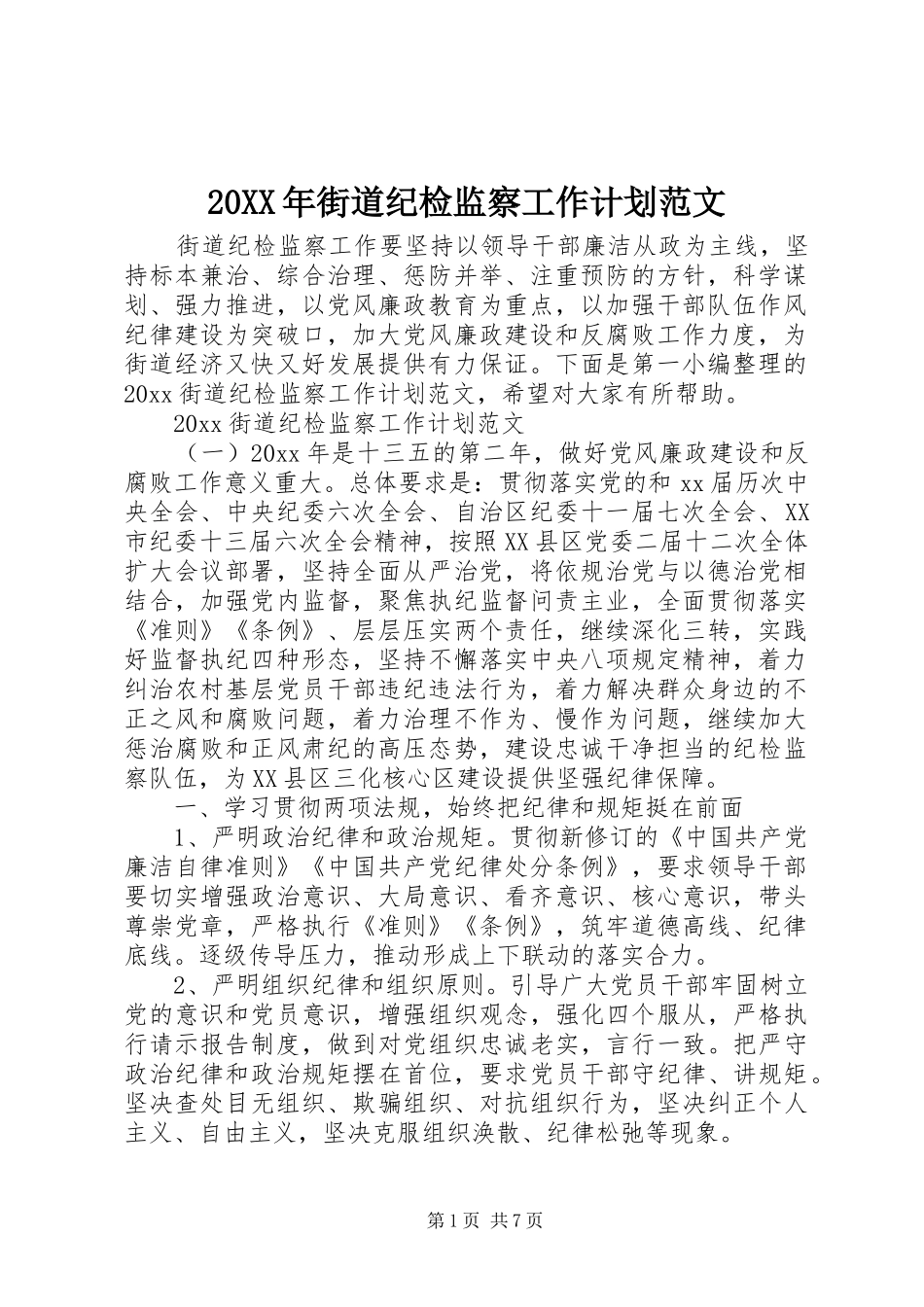 20XX年街道纪检监察工作计划范文_第1页