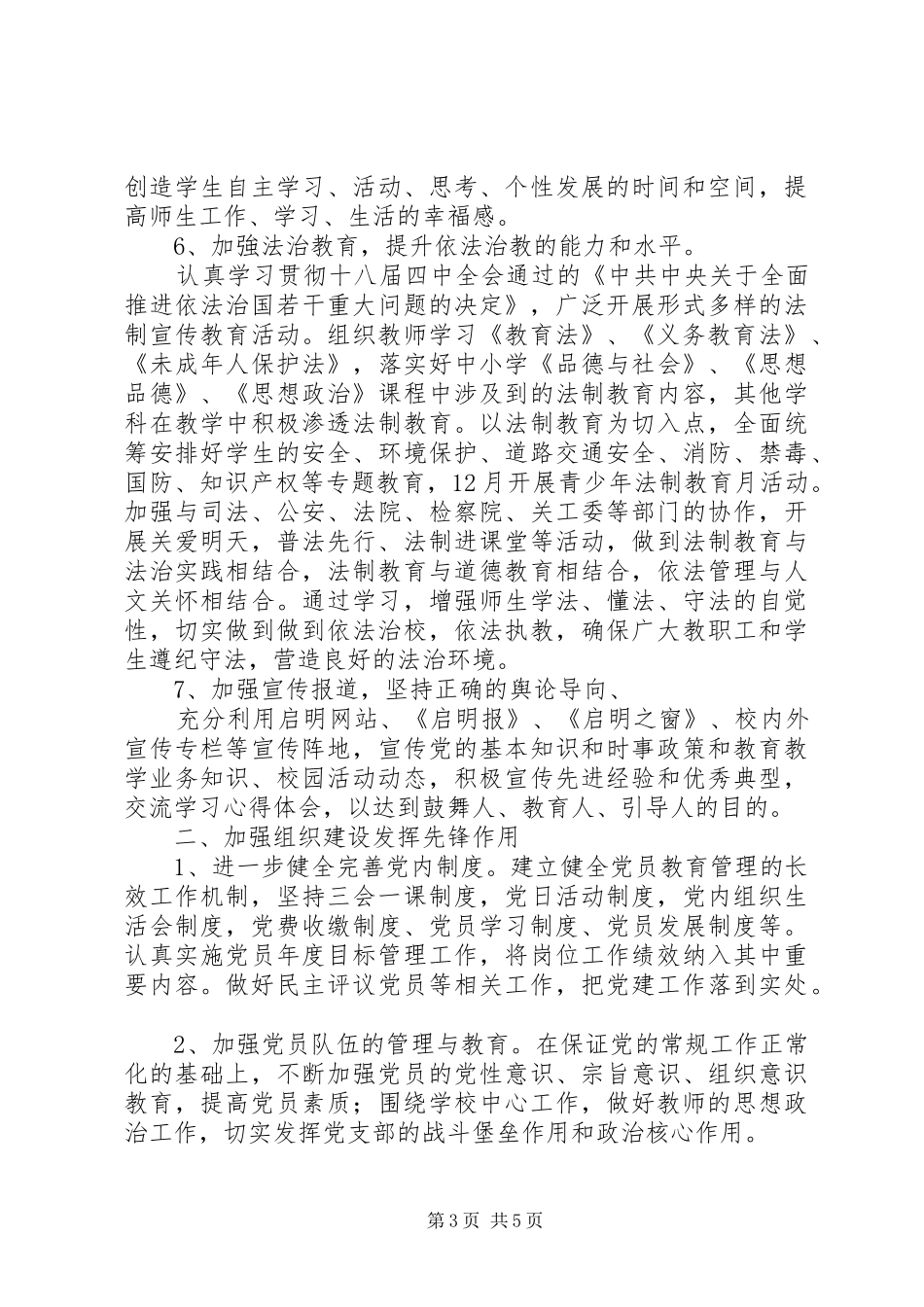 20XX年20XX年学年度中小学党建工作计划_第3页