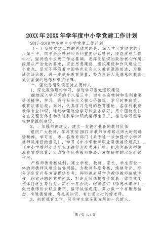 20XX年20XX年学年度中小学党建工作计划