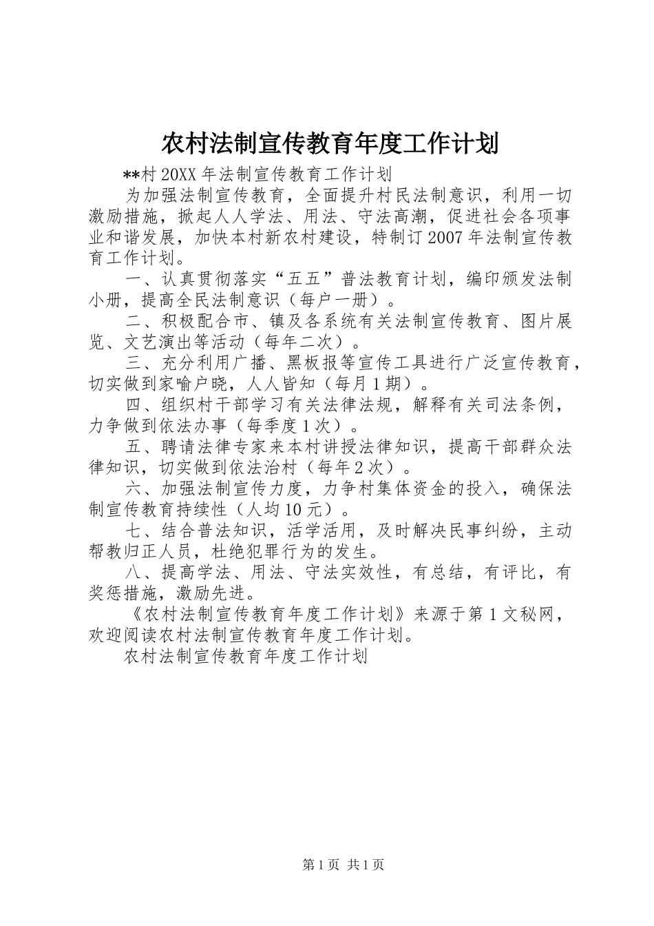 农村法制宣传教育年度工作计划 _第1页