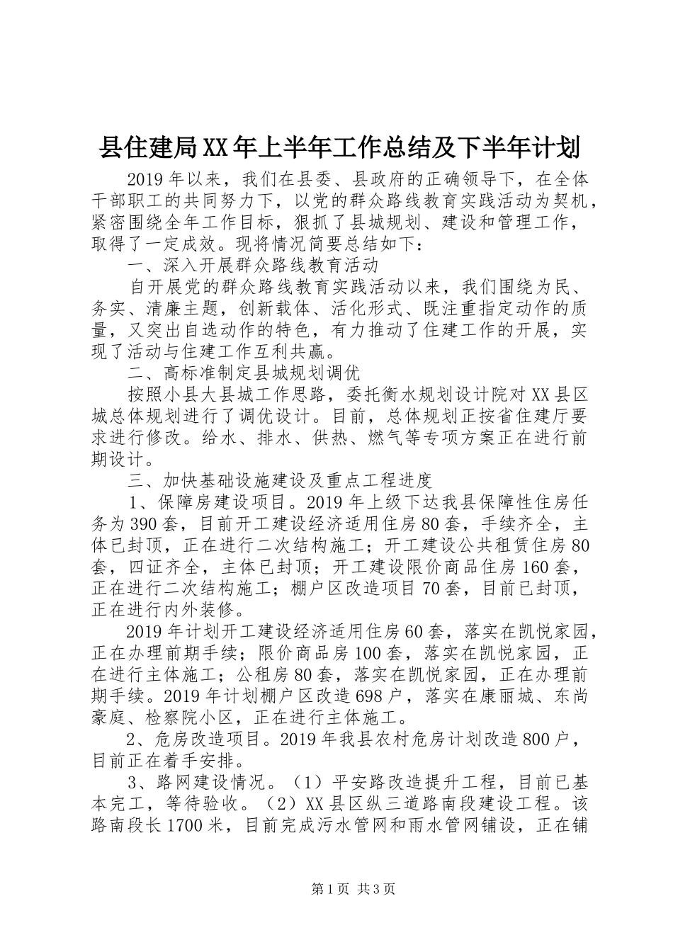 县住建局XX年上半年工作总结及下半年计划 _第1页