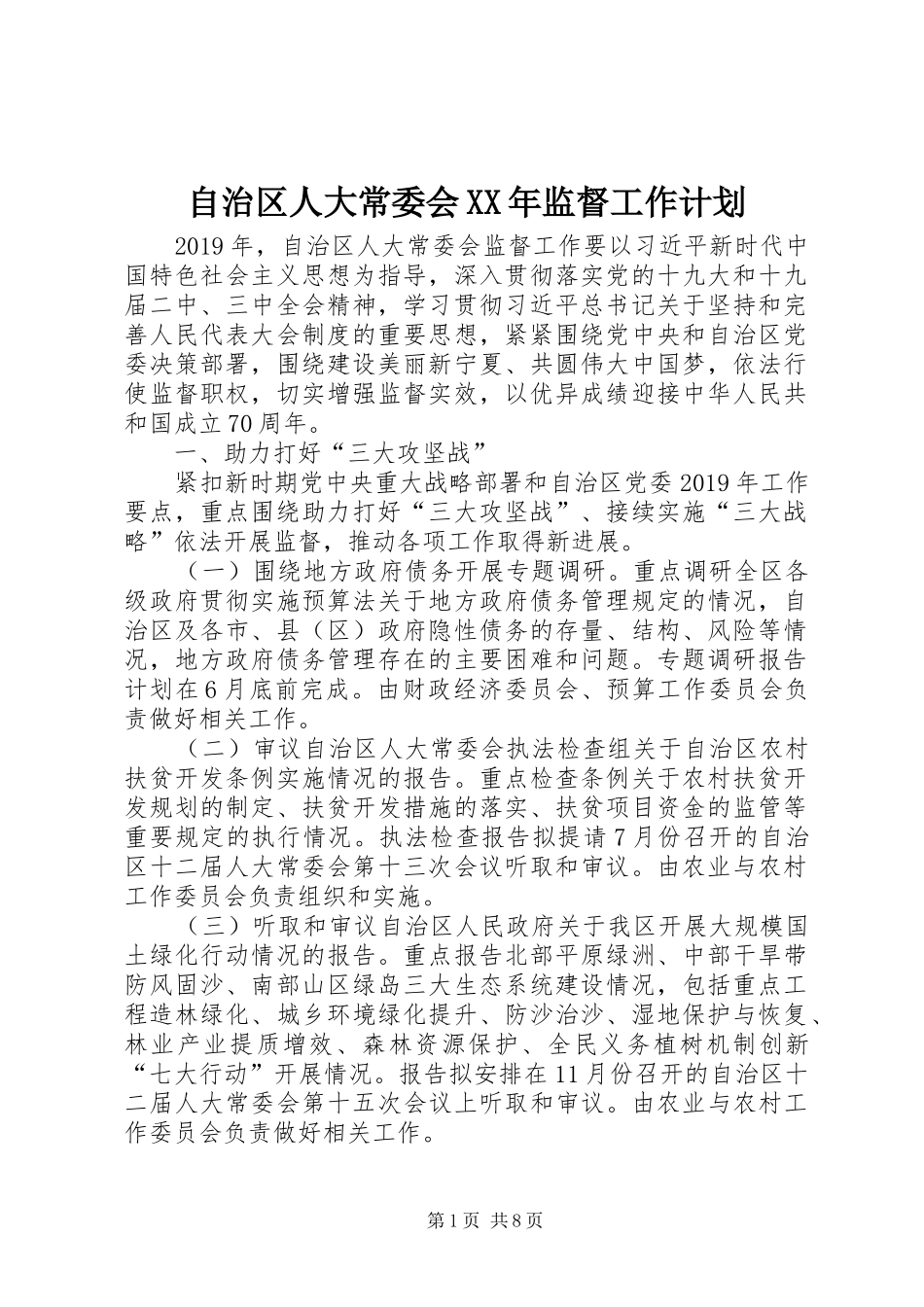 自治区人大常委会XX年监督工作计划 _第1页