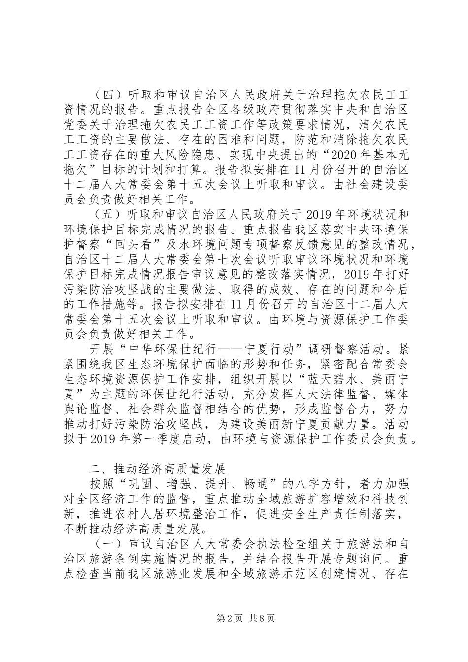 自治区人大常委会XX年监督工作计划 _第2页
