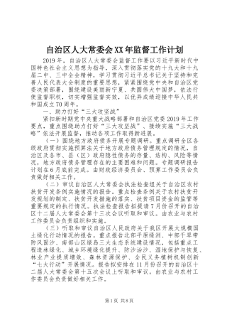 自治区人大常委会XX年监督工作计划 