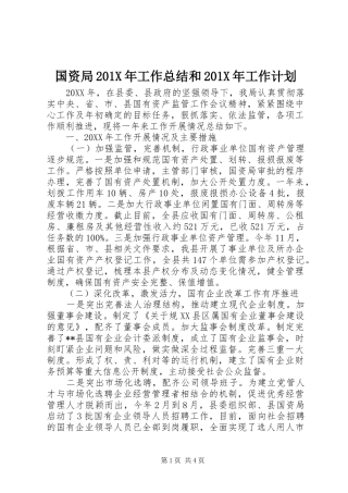 国资局201X年工作总结和201X年工作计划