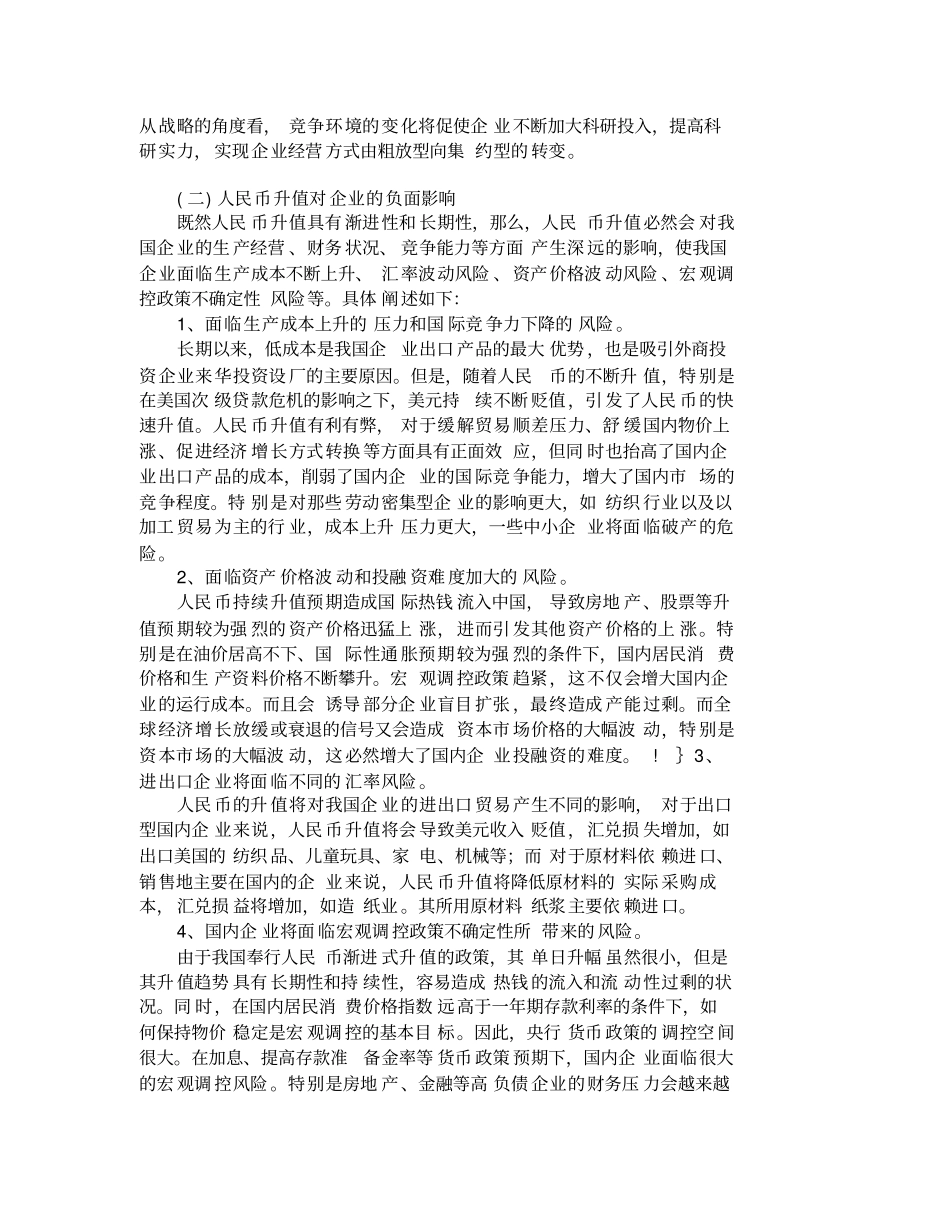 人民币升值对企业影响的利弊分析及财务管理_第3页