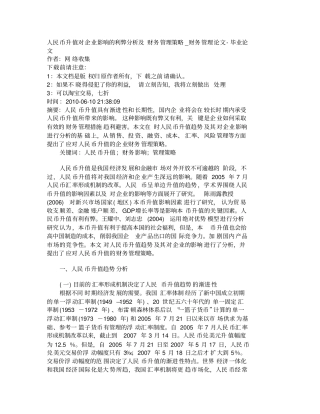 人民币升值对企业影响的利弊分析及财务管理