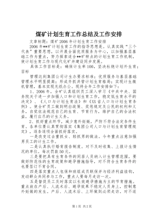 煤矿计划生育工作总结及工作安排 