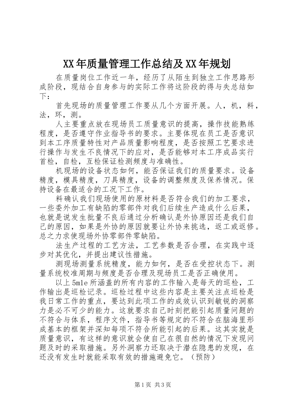 XX年质量管理工作总结及XX年规划 _第1页