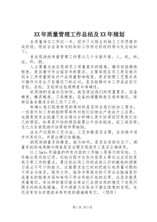 XX年质量管理工作总结及XX年规划 