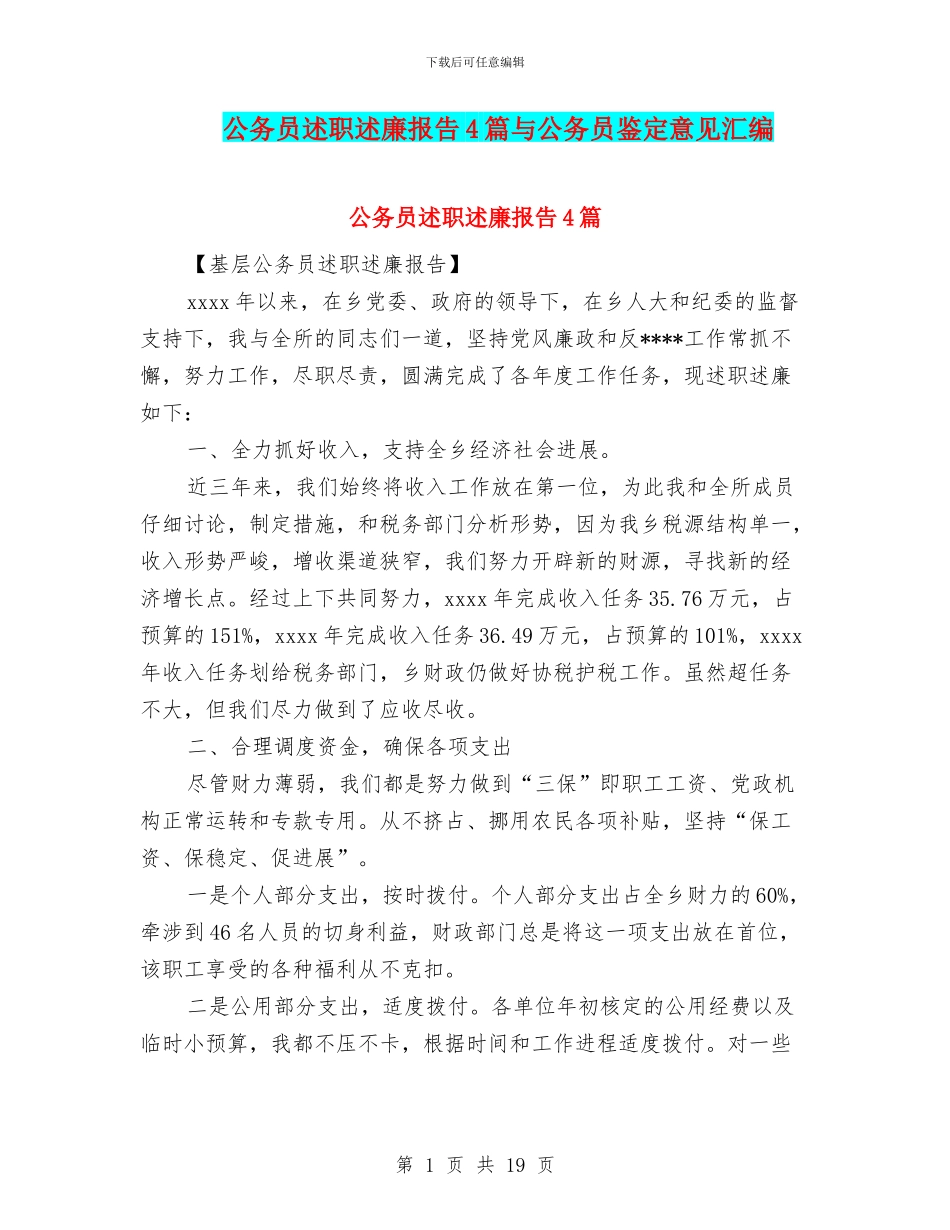 公务员述职述廉报告4篇与公务员鉴定意见汇编_第1页