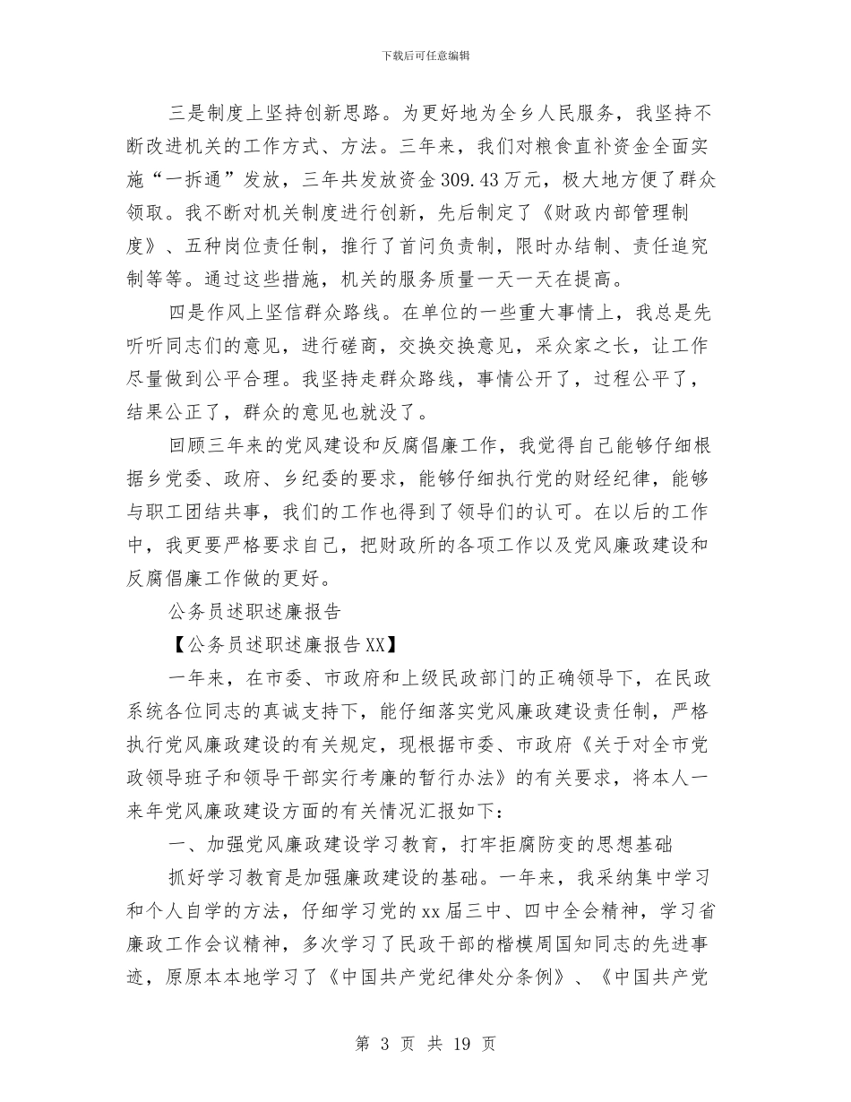 公务员述职述廉报告4篇与公务员鉴定意见汇编_第3页