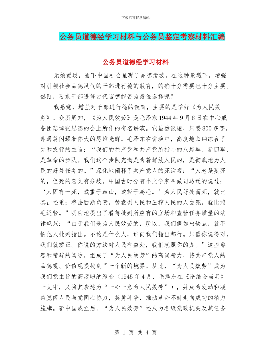 公务员道德经学习材料与公务员鉴定考察材料汇编_第1页